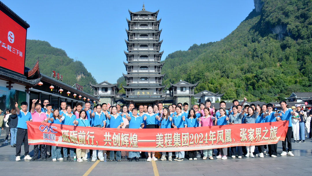 美程集團(tuán)2024年鳳凰、張家界之旅